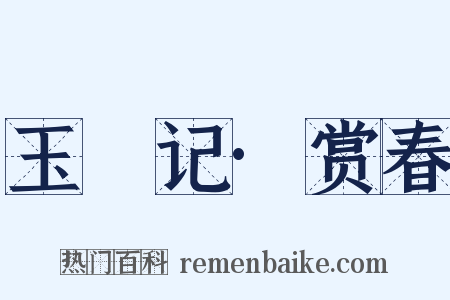 玉玦记·赏春是什么意思的图片